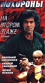 Похороны на втором этаже русский сериал